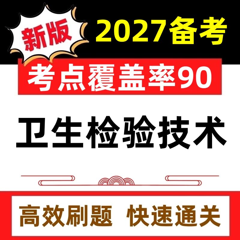 2027年临床医学卫生检验技术士师高中级考试题库历年真题押题试卷