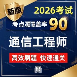 2026年通信工程师初级中级通信模拟试卷历年真题押题考试题库软件