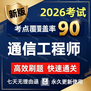 2026年初中级通信工程师模拟卷教材课件历年真题押题考试题库软件