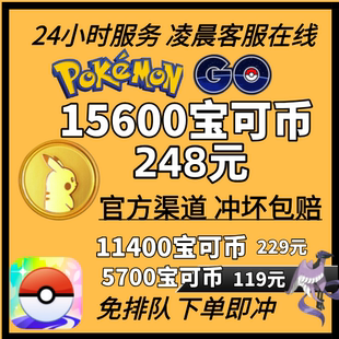 pokemongo金币 官方宝可币 快速到账 宝可梦1万充值