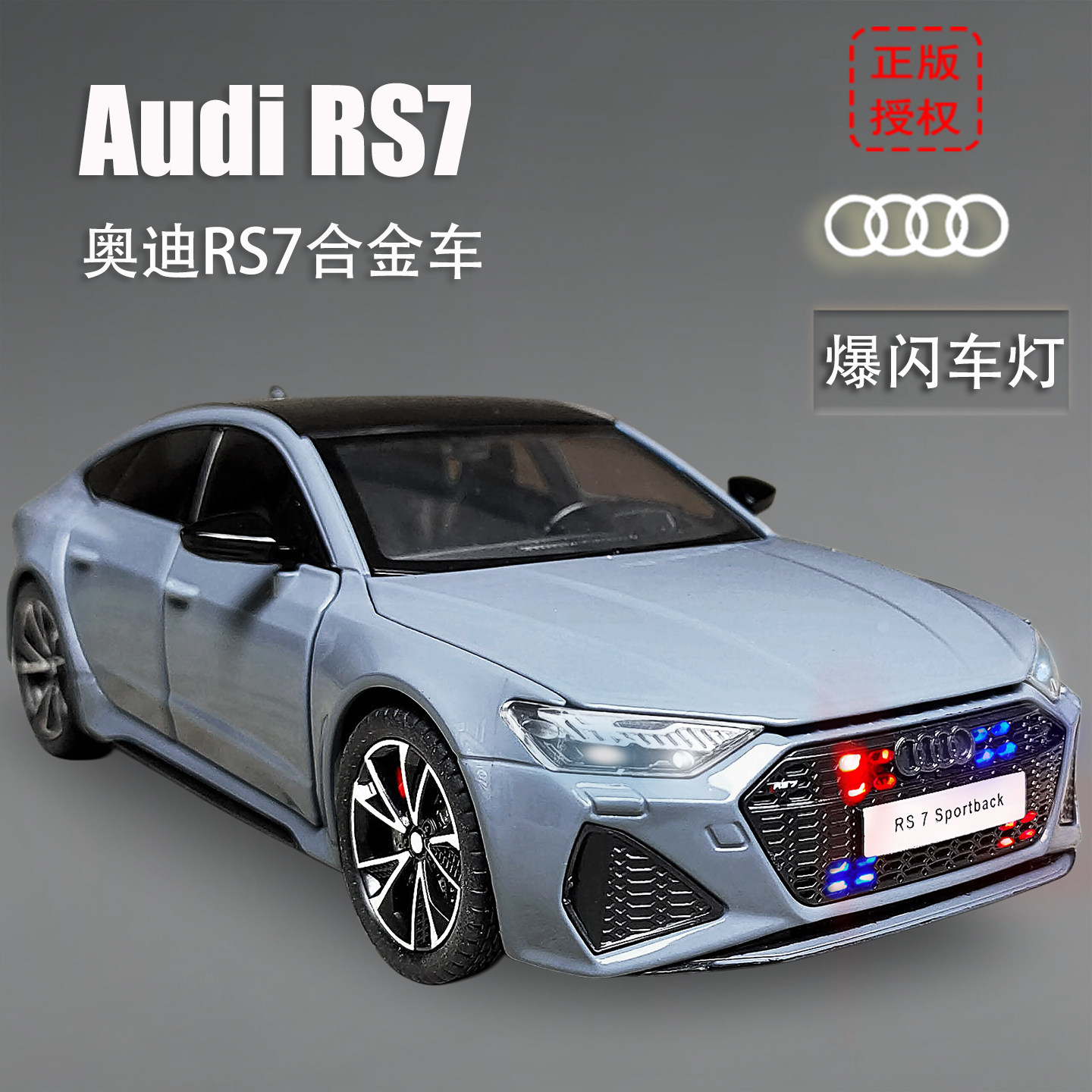 正版奥迪rs7爆闪版合金汽车模型图片