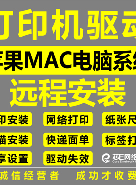 远程惠普HP M1136佳能G2810等苹果MAC电脑打印机驱动安装网络共享