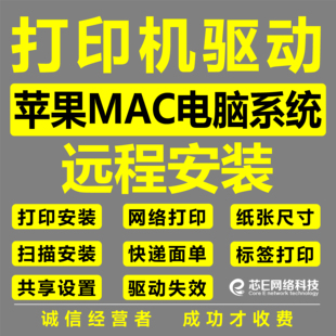 远程惠普佳能三星兄弟理光联想爱普生苹果MAC系统打印机驱动安装