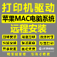 远程惠普佳能三星兄弟理光联想爱普生苹果MAC系统打印机驱动安装