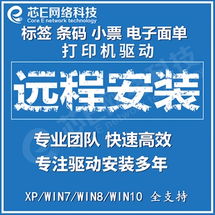 故障调试 GT800面单标签打印机驱动软件安装 远程斑马GK888T ZD888