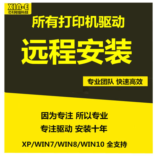 远程华缔隆打印机驱动安装服务