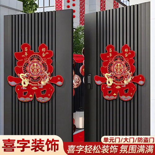 结婚大门背景墙专用大囍字