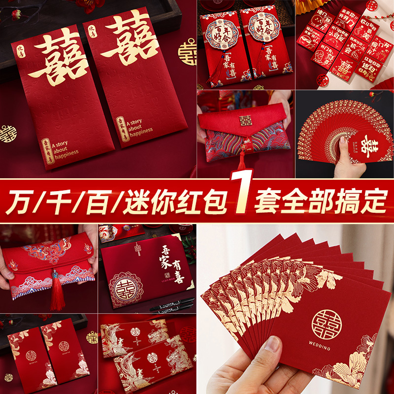结婚红包专用大中小号套装喜字迷你堵门利是封婚礼红包袋用品大全