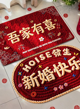 结婚床边地垫入户门装饰地毯红色婚礼喜事用品礼物婚房布置脚门垫