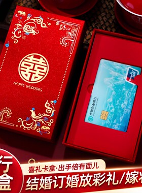 结婚专用彩礼银行卡卡盒