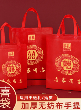 结婚回礼订婚红色喜庆喜字礼品袋婚宴烟酒糖果无纺布大小号手提袋