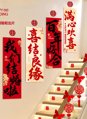 结婚楼梯间背景墙布置套装婚房客厅沙发喜字装饰婚庆用品大全