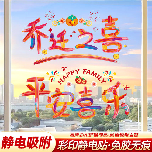 乔迁之喜新居窗花静电贴纸