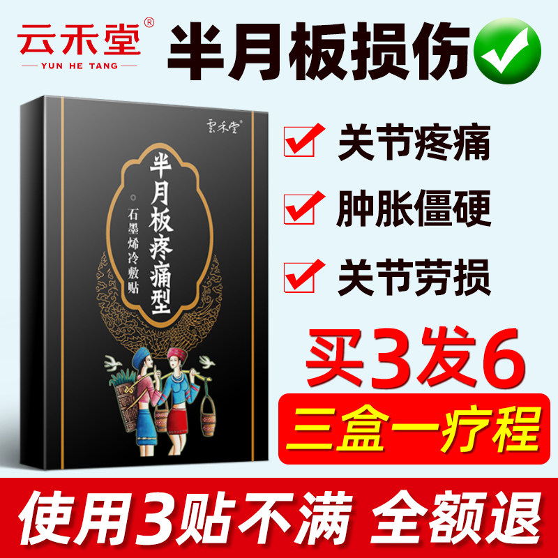 云禾堂半月板损伤贴膏膝盖关节积液积水修复膏药疼痛消肿专用膏贴在类目 OTC药品/医疗器械/计生用品, 医疗器械, 膏药贴（器械）中 - 来自Buy2taobao.com提供专业的淘宝代购服务