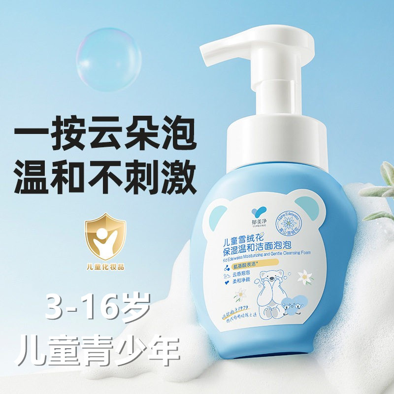 郁美净3-16岁洁面泡泡洗脸乳国货