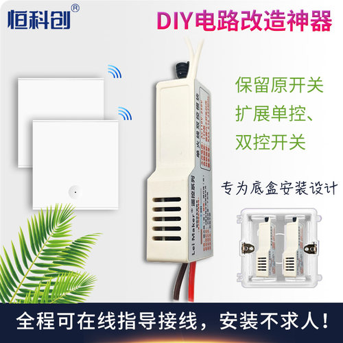 恒科创单火线改造神器保留原开关