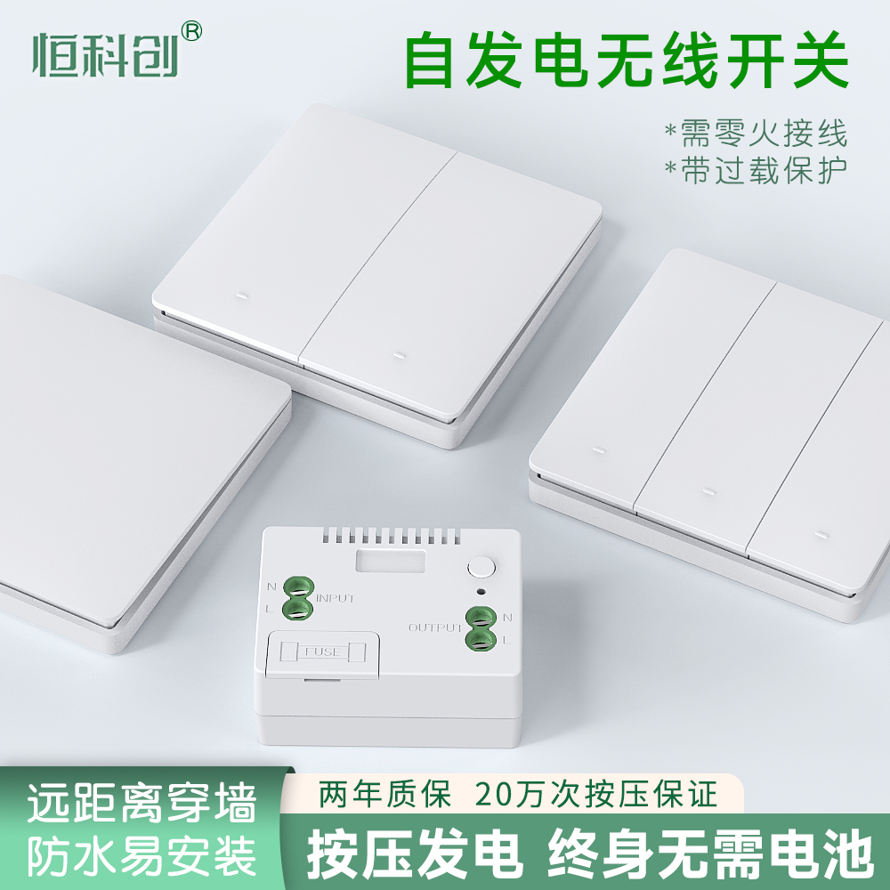 恒科创永久续航自发电遥控开关