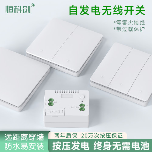 恒科创永久续航自发电遥控开关