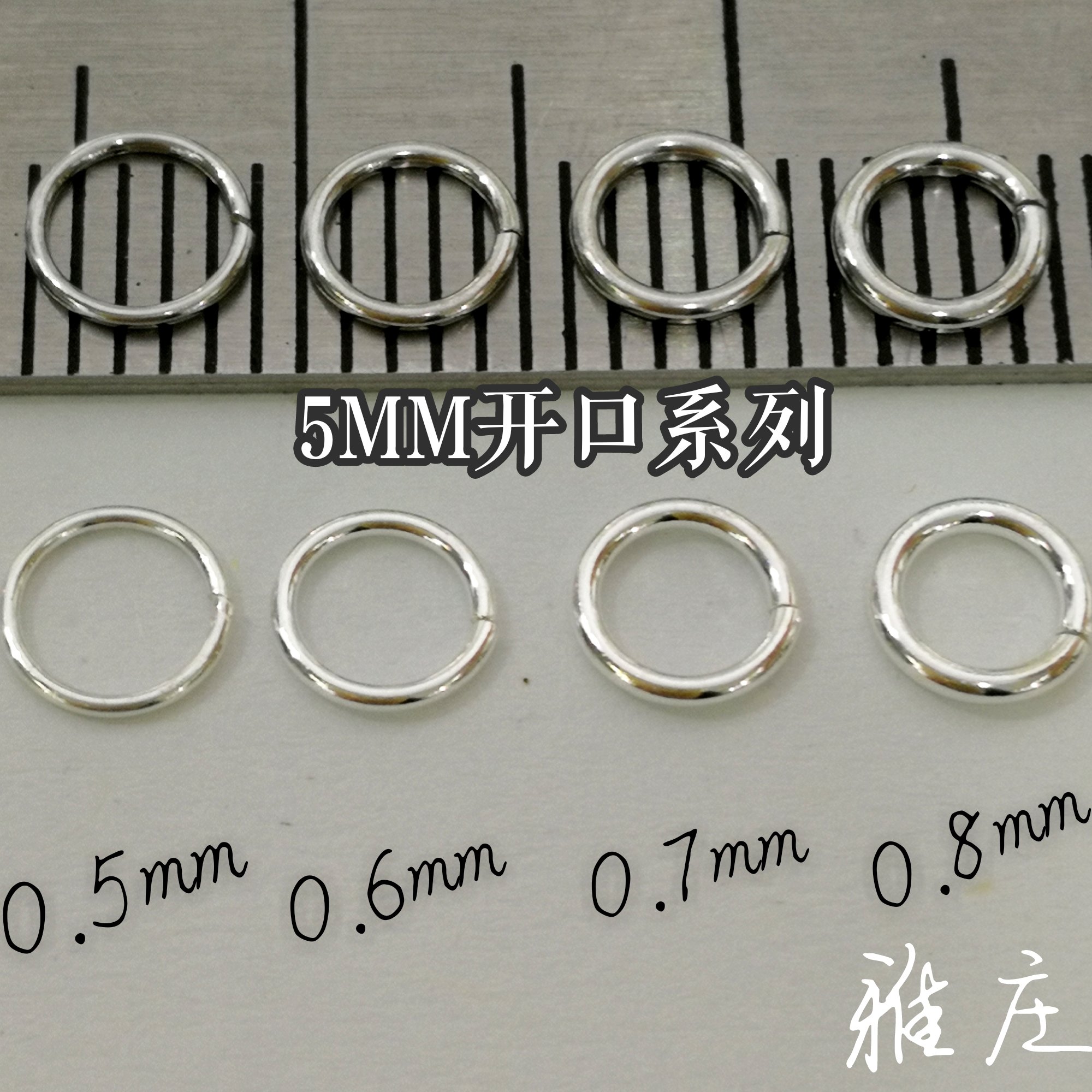雅庄925纯银DIY配件银圈圈手链项链连接圈素银5MM直径开口圈