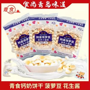 青食鸡蛋菠萝豆80g 10包趣味零食休闲小馒头青岛特产动物字母饼干