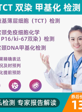 宫颈TCT检测宫颈DNA甲基化检测居家自检湿疣支原体自检送检检查