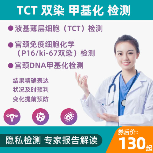 宫颈TCT检测宫颈DNA甲基化检测居家自检湿疣支原体自检送检检查