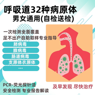 呼吸道32种病原体检测自检居家送检检测病毒病原体衣原体检测