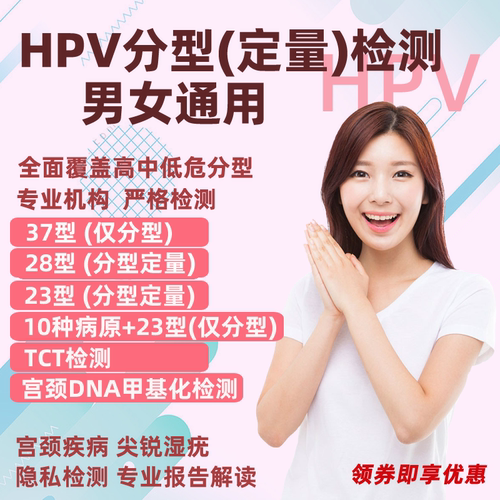 HPV检测自检送检分型定量男女