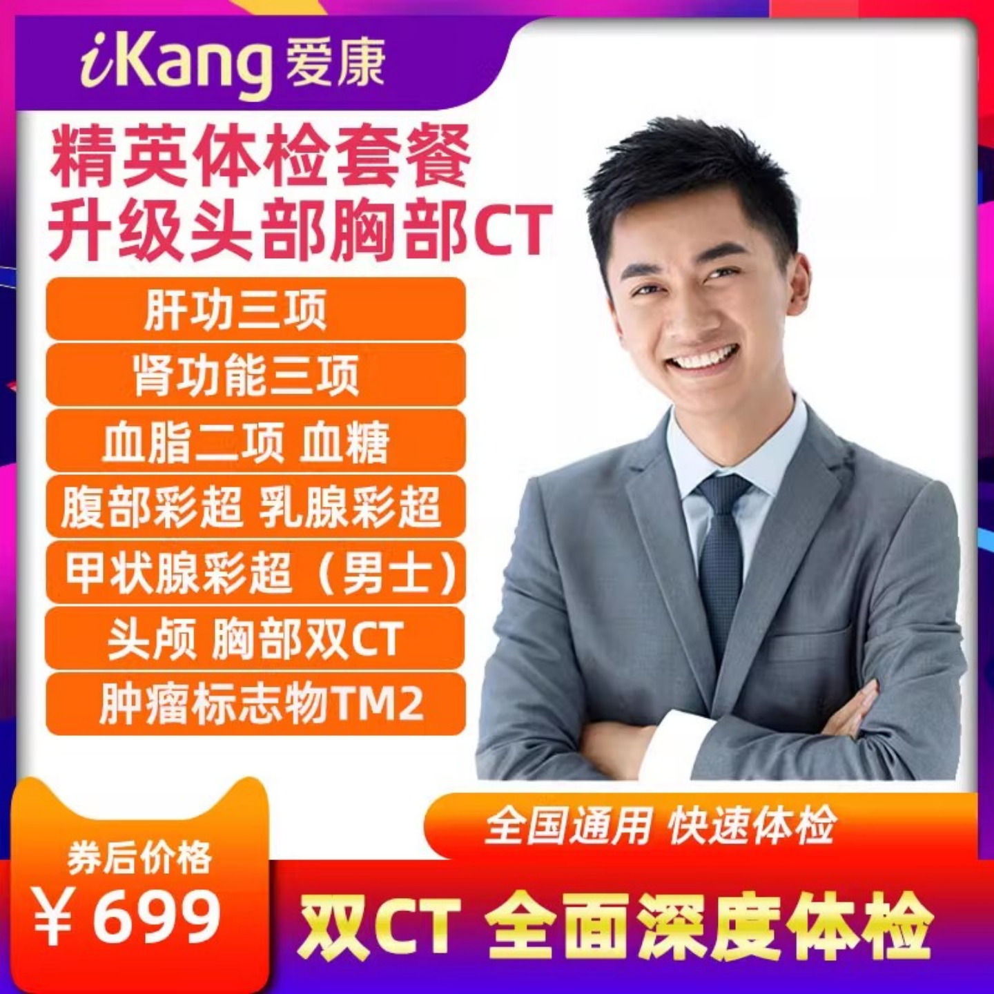 爱康国宾体检头颅胸部双CT套餐