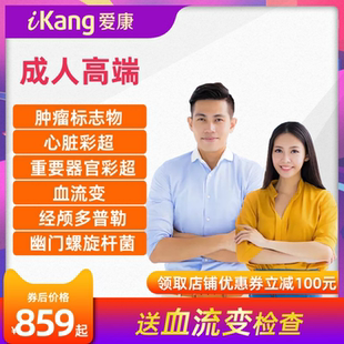 爱康国宾体检套餐女士男士健康体检成人高端肿瘤彩超中青年体检卡