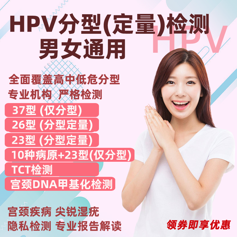 hpv体检hpv检测自检hpv分型定量检测hpv检查尖锐hpv检测tct检测
