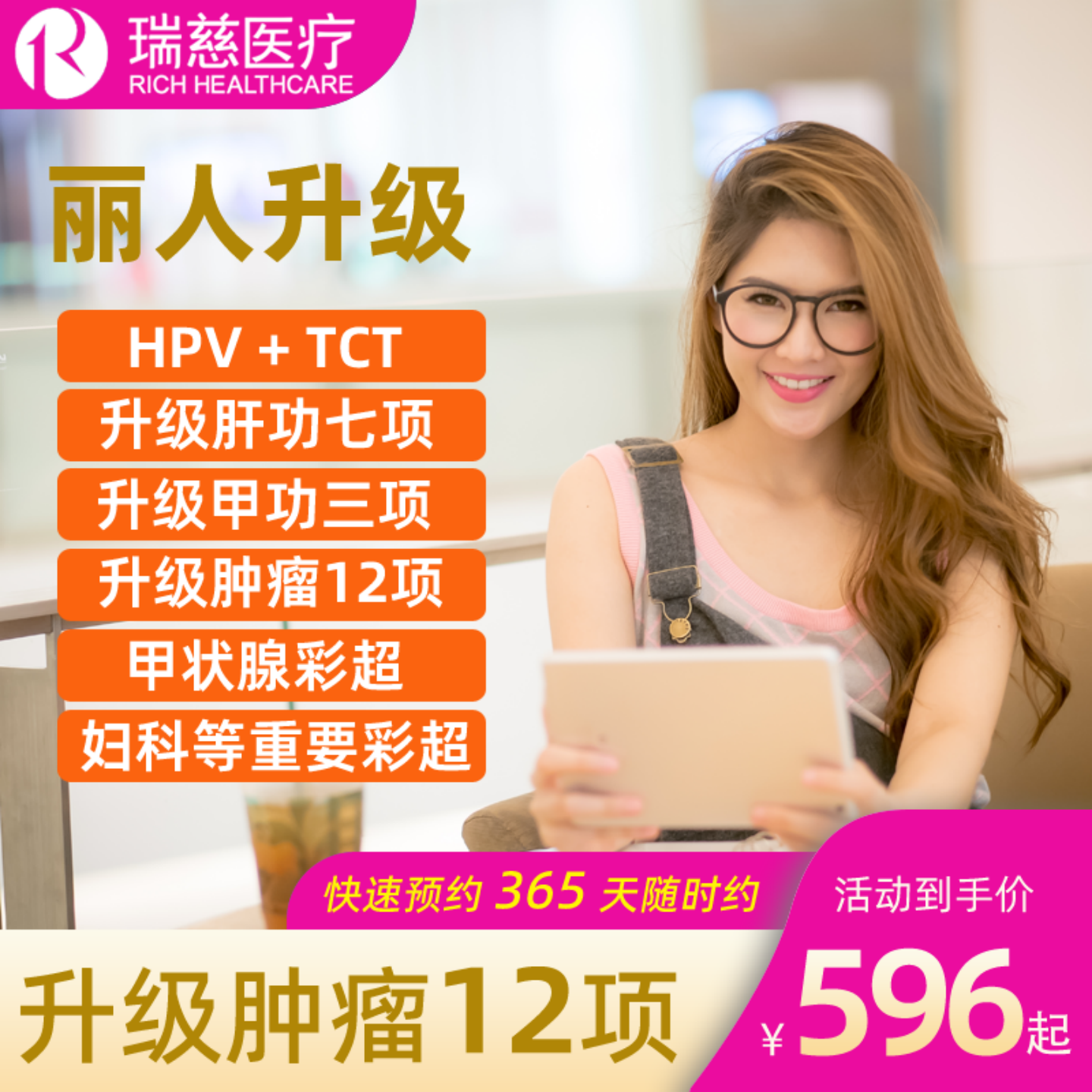 瑞慈体检女士体检HPVTCT全国通用