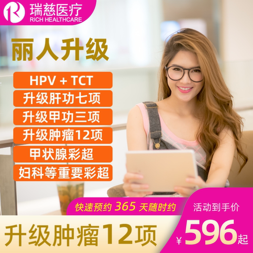 瑞慈体检女士体检HPVTCT全国通用