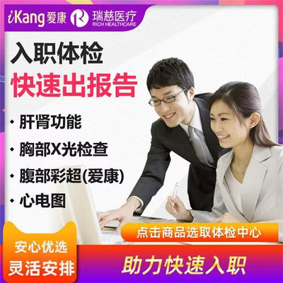 爱康国宾瑞慈入职体检全国通用