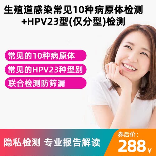 生殖道10项检测衣原体支原体念珠菌淋菌HPV23型分型检测体检