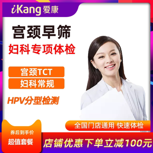 爱康国宾HPVTCT检查妇科体检全国
