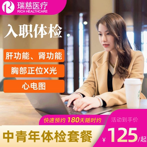 瑞慈体检套餐入职体检报告证明企业入职团检北京上海广州全国团检