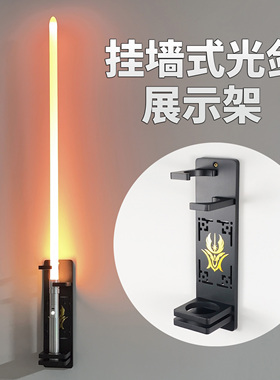 立式挂墙壁挂式激光剑展示架收纳架星球大战星际光剑架跨境专用