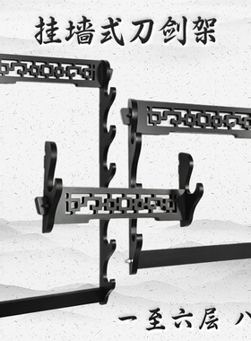 挂墙古风镂空镇宅刀剑架剑托壁挂式笛箫架多层武士刀展示架收纳架