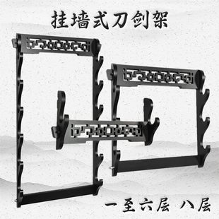 挂墙古风镂空镇宅刀剑架剑托壁挂式笛箫架多层武士刀展示架收纳架