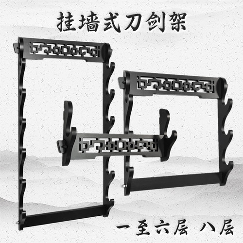 挂墙古风镂空镇宅刀剑架剑托壁挂式笛箫架多层武士刀展示架收纳架