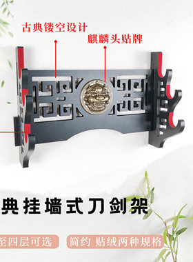 挂墙壁挂式刀剑架宝剑架剑托笛箫架镂空古典剑托麒麟头镇宅武器架
