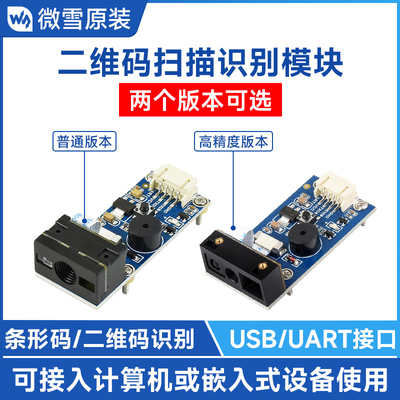 微雪 条形码一/二维码扫描识别模块 高精度 电脑 PDF417 USB/UART
