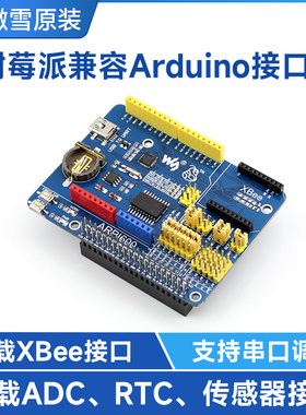 微雪 树莓派4B 传感器扩展板 支持XBEE模块 兼容Arduino ARPI600