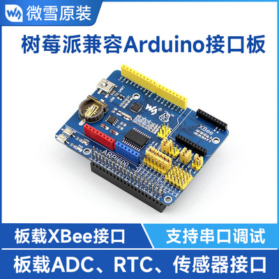 微雪 树莓派4B 传感器扩展板 支持XBEE模块 兼容Arduino ARPI600