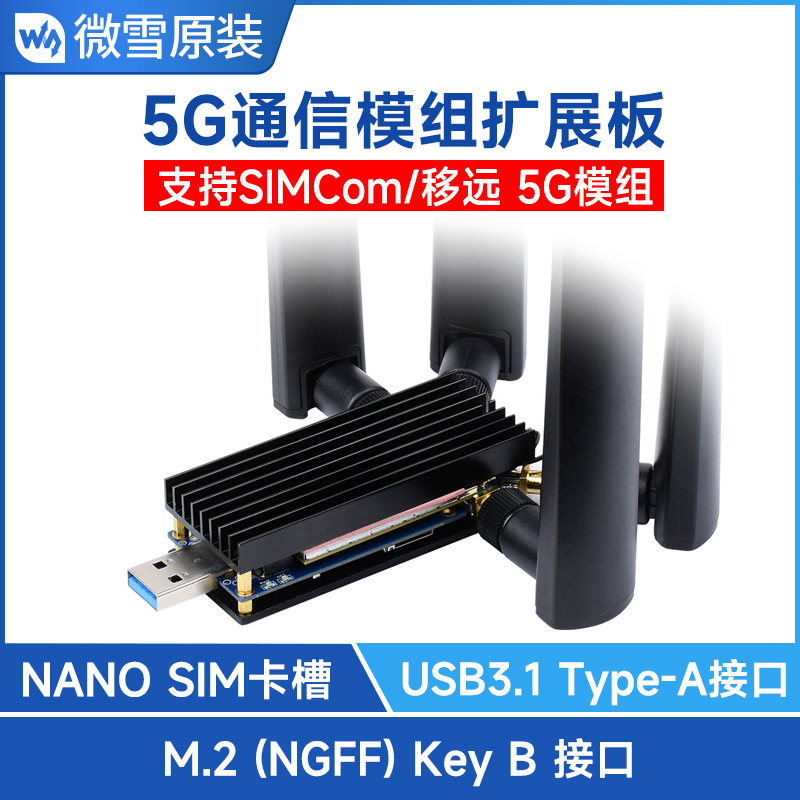 3/4/5G模块DONGLE扩展板 M.2转USB3.1支持SIMCom/移远 铝合金散热