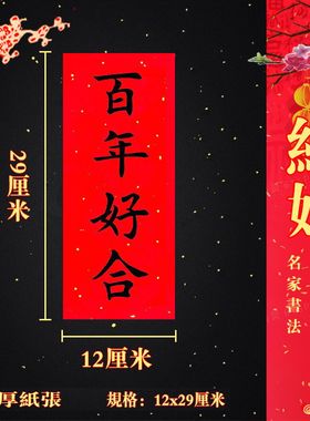 对联结婚入伙横联新年珲春正楷横幅四字对联门头对联挥春门贴春联