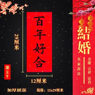 对联结婚入伙横联新年珲春正楷横幅四字对联门头对联挥春门贴春联