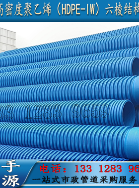 改性聚乙烯HDPE-IW六棱管高密度高性能国标蓝色结构壁 双壁波纹管
