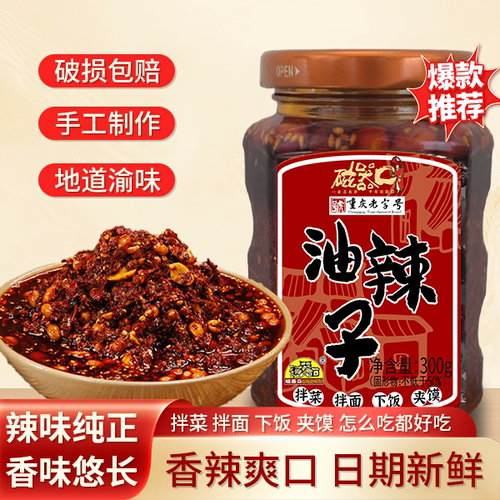 磁器口油辣子300g拌面拌饭凉拌菜红油调味川渝麻辣油泼辣子辣椒酱